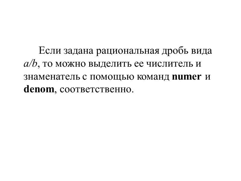 Если задана рациональная дробь вида a/b, то можно выделить ее числитель и знаменатель с
